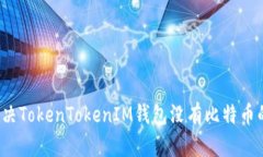 如何解决TokenTokenIM钱包没