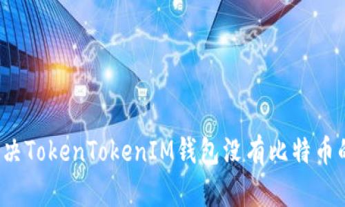 如何解决TokenTokenIM钱包没有比特币的问题？