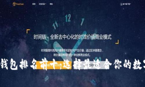 2023年比特币钱包排名前十：选择最适合你的数字资产存储方案