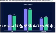 如何在Tokenim钱包中添加