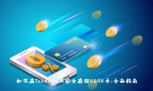 如何在Tokenim上安全存储DOGE币：全面指南