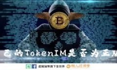 如何判断自己的TokenIM是否