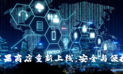 Tokenim钱包在苹果商店重新上线：安全与便捷的数字资产管理