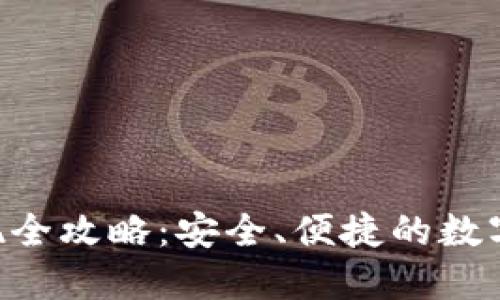 Token钱包提现全攻略：安全、便捷的数字货币提取指南