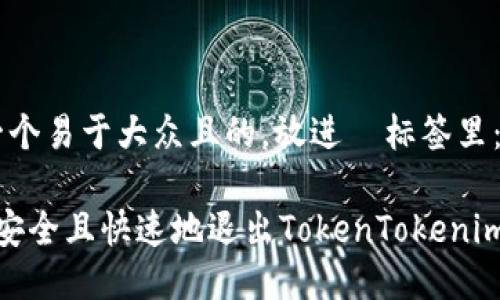 思考一个易于大众且的，放进  标签里：  

 如何安全且快速地退出TokenTokenim钱包 