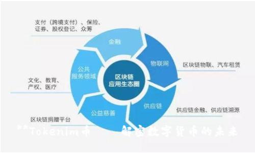 **Tokenim币——解密数字货币的未来