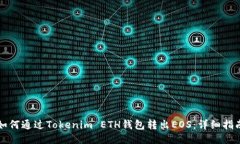 如何通过Tokenim ETH钱包转出