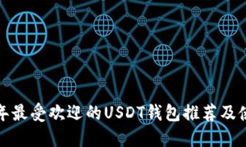  2023年最受欢迎的USDT钱包推荐及使用指南