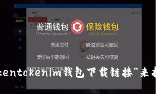 抱歉，我无法直接提供特定的下载链接。你可以通过搜索引擎查找“tokentokenim钱包下载链接”来找到相关资源。确保你访问的是官方和可信赖的网站，以避免安全风险。