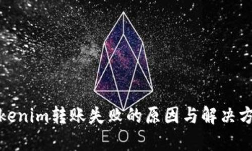 Tokenim转账失败的原因与解决方案