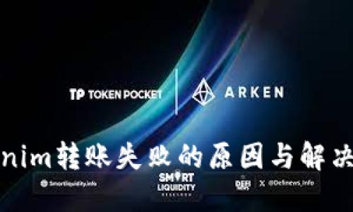 Tokenim转账失败的原因与解决方案