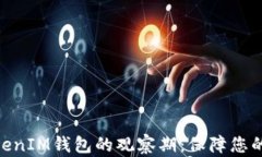 了解TokenTokenIM钱包的观察