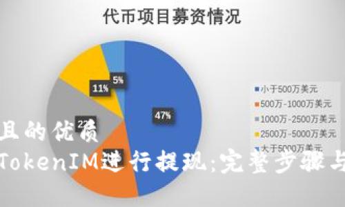 易于大众且的优质
如何通过TokenIM进行提现：完整步骤与实用技巧