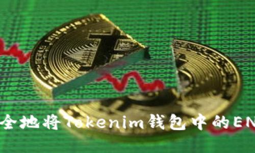 如何安全地将Tokenim钱包中的ENU转出？