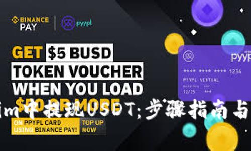 如何在Tokenim中提现USDT：步骤指南与常见问题解答