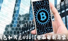 购宝钱包如何兑USDT？全面