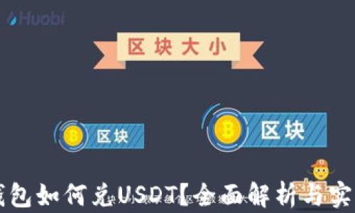 
购宝钱包如何兑USDT？全面解析与实用指南