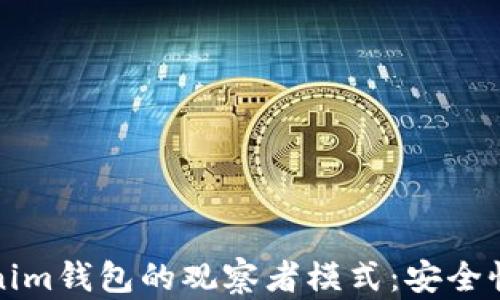 
深入了解Tokenim钱包的观察者模式：安全性与效率的平衡