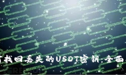 如何找回丢失的USDT密钥：全面指南