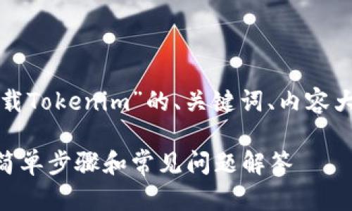 以下是关于“怎么才能下载Tokenim”的、关键词、内容大纲以及相关问题的提纲。

如何轻松下载Tokenim：简单步骤和常见问题解答