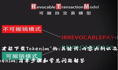 以下是关于“怎么才能下载Tokenim”的、关键词、内容大纲以及相关问题的提纲。

如何轻松下载Tokenim：简单步骤和常见问题解答