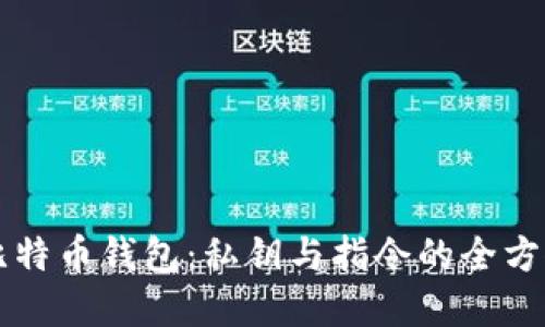 理解比特币钱包：私钥与指令的全方位指南