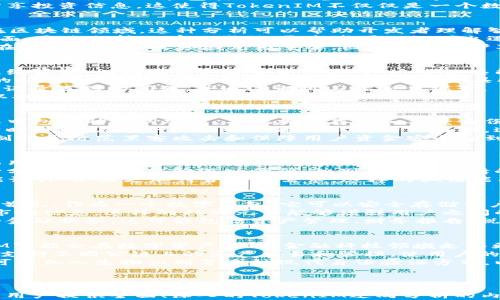 
jiaoti揭开TokenIM的神秘面纱：逆向分析与应用/jiaoti

TokenIM, 逆向分析, 区块链技术, 数字资产安全/guanjianci

内容主体大纲

1. TokenIM简介
   - TokenIM的功能和作用
   - TokenIM与其他数字钱包的比较
   
2. 逆向分析的基础知识
   - 逆向分析的定义
   - 在区块链和数字钱包中的重要性

3. TokenIM逆向分析的工具和技术
   - 常用的逆向分析工具
   - TokenIM特有的逆向路径和方法

4. 逆向TokenIM的实战案例
   - 案例介绍
   - 成功与失败的经验教训

5. TokenIM的安全性分析
   - TokenIM的安全架构
   - 对数字资产的保护机制

6. 凭借逆向分析提升TokenIM的使用效率
   - 逆向分析的应用实例
   - 实际应用中的问题及解决方案

7. 未来展望：TokenIM的发展趋势
   - 区块链技术的未来发展
   - TokenIM在未来的角色

相关问题
1. 什么是TokenIM？
2. 逆向分析在区块链中的作用是什么？
3. 如何进行TokenIM的逆向分析？
4. TokenIM在安全性方面有哪些独特之处？
5. 如何通过逆向分析提升TokenIM的使用效率？
6. TokenIM的复合应用场景有哪些？
7. TokenIM的未来发展趋势如何？

---

1. 什么是TokenIM？
TokenIM是一个安全且易于使用的数字资产钱包，它支持多种区块链资产的存储、管理和交易。其设计旨在为用户提供一个安全、便捷的环境来管理他们的数字资产。
在TokenIM的使用者中，数字货币的投资者和交易者都是其重要目标群体。TokenIM提供的功能包括助记词备份、二次验证、隐藏余额等，旨在确保用户资产的安全。
TokenIM还具备了一定的社交交易功能，用户可以在平台内与其他用户互动、分享投资信息。这使得TokenIM不仅仅是一个数字钱包，更是一个集合了社区互动的综合性平台。

2. 逆向分析在区块链中的作用是什么？
逆向分析是一种技术手段，旨在从现有产品或系统中提取设计和实现的知识。在区块链领域，这种分析可以帮助开发者理解智能合约的运行机制、发现潜在的安全漏洞，以及提高代码的可读性和可维护性。
逆向分析在区块链中的应用主要集中在安全性审计、合约和系统性能提升等方面。通过分析已有的代码，开发者可以识别出逻辑错误、算法以及确保合约能够在不同情况下正常工作。
此外，逆向分析可以帮助用户了解平台的运作机制，增强用户对平台的信任。这在数字资产管理领域尤为重要，因为许多用户对技术细节并不熟悉。

3. 如何进行TokenIM的逆向分析？
进行TokenIM的逆向分析，首先需要选择合适的工具和技术。常用的工具包括反编译器、调试器和静态分析工具等。这些工具能够帮助用户对TokenIM的代码进行深入分析，识别出潜在的问题。
逆向过程通常分为几个步骤。首先，获取TokenIM的相关代码和资源，包括应用的APK文件和相关文档。然后，利用反编译工具将应用代码转化为可读的形式。
接下来，需要仔细审查代码，关注关键逻辑和安全机制。在此过程中，开发者可以记录遇到的问题，并通过调试工具逐步排查。
最后，总结分析结果，提出改进方案。这些方案可能包括算法、加强安全机制等，以提升TokenIM的整体性能和安全性。

4. TokenIM在安全性方面有哪些独特之处？
TokenIM在安全架构方面引入了多个层次的安全机制，确保用户资产的安全。其中包括助记词加密、本地加密存储和双重身份验证等措施。这些措施不仅提高了用户账户的安全性，也有效防止了恶意攻击。
助记词是用户恢复账户的关键，TokenIM通过加密工具确保助记词不被泄露。同时，用户在进行交易时需通过双重身份验证，这大大降低了账户被 unauthorized 访问的风险。
此外，TokenIM还引入了实时监控系统，能够迅速识别并阻止可疑活动。这种机制对于防范黑客攻击和保障用户资金安全起到了至关重要的作用。

5. 如何通过逆向分析提升TokenIM的使用效率？
通过逆向分析，用户可以识别TokenIM在使用过程中的瓶颈和问题。这包括界面用户体验、响应时间、功能等。
例如，用户在使用TokenIM时可能会注意到某些功能的加载速度较慢。通过逆向分析，开发者能够深入代码，识别出底层逻辑的复杂性，进一步简化处理流程，从而提升整体效率。
此外，逆向分析还可以帮助用户发现某些功能的使用频率，开发者可以据此功能设计，使其更加符合用户需求。这样的做法能有效提升用户满意度，促进用户的二次使用。

6. TokenIM的复合应用场景有哪些？
TokenIM的应用场景十分广泛，尤其是在数字资产管理、投资、交易平台等方面。首先，作为一个数字钱包，它可以安全存储用户的各种数字资产，包括比特币、以太坊等。
其次，TokenIM也可以作为社交交易平台，用户可以在其中分享投资策略、交流市场信息。这样的社交元素能够增强用户之间的互动，提高平台的粘性。
再者，TokenIM还可以与其他金融服务或应用进行集成，为用户提供更加丰富的金融服务。这可能包括资产管理、财务报告、税务计算等，使用户在一个平台上即可满足多种需要。

7. TokenIM的未来发展趋势如何？
随着区块链技术的不断进步，TokenIM也在不断寻求创新和突破。未来，TokenIM可能会在数字资产管理、金融科技领域走得更远，加入更多智能合约功能。
此外，TokenIM有可能引入多链支持，为用户提供更广泛的资产管理选择。比如，支持不同公链上的资产交易和管理，使用户的资产流动性更强。
最后，随着用户对安全性需求的提高，TokenIM将在安全服务上进行更多投资，可能加入生物识别等多种现代身份验证方式，以增强用户体验和安全性。

---

以上为大纲和七个相关的问题分析，每个问题的内容均为700字左右，致力于为用户提供全面、深入的TokenIM逆向分析的内容，满足需求。