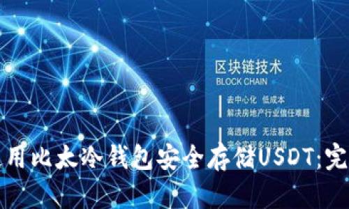 如何使用比太冷钱包安全存储USDT：完整指南