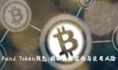 Fund Token钱包：揭秘其真实