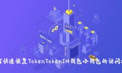 如何快速恢复TokenTokenIM钱