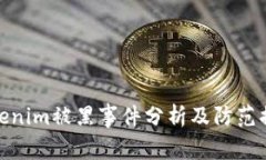 Tokenim被黑事件分析及防范