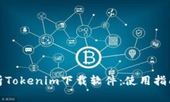 全面解析Tokenim下载软件：