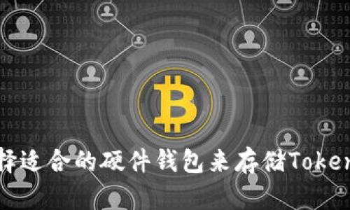 如何选择适合的硬件钱包来存储Tokenim资产