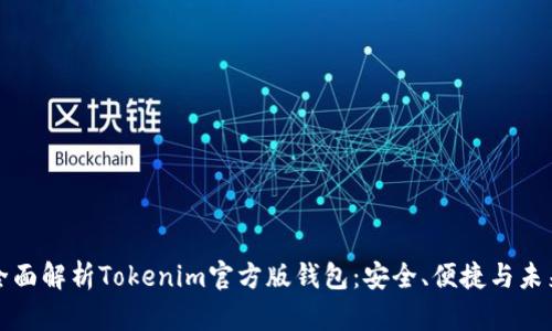 全面解析Tokenim官方版钱包：安全、便捷与未来