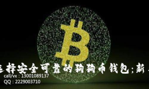 如何选择安全可靠的狗狗币钱包：新手指南