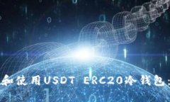 如何选择和使用USDT ERC20冷