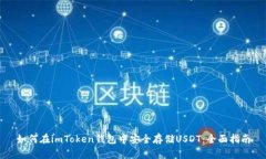 如何在imToken钱包中安全存