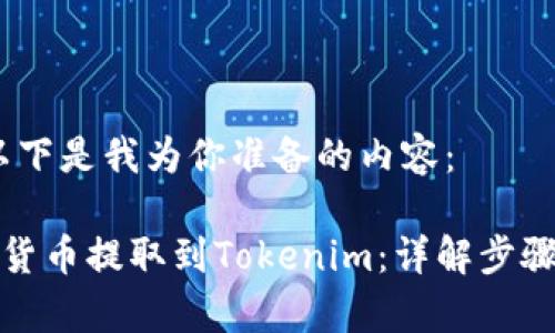 当然可以！以下是我为你准备的内容：

如何将数字货币提取到Tokenim：详解步骤与注意事项