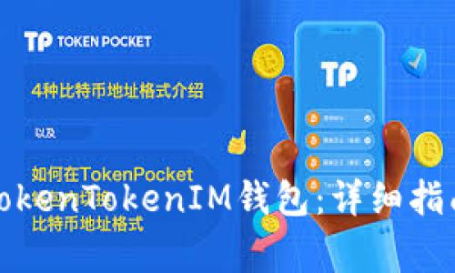 如何在境外注册TokenTokenIM钱包：详细指南与常见问题解答