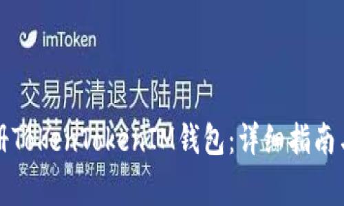 如何在境外注册TokenTokenIM钱包：详细指南与常见问题解答