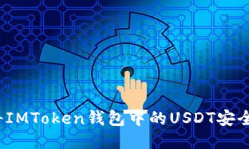 如何将IMToken钱包中的USDT安全转出？