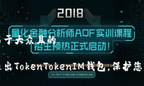 思考一个易于大众且的

如何安全退出TokenTokenIM钱包，保护您的数字资产