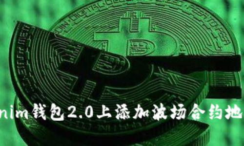 如何在Tokenim钱包2.0上添加波场合约地址：详细教程