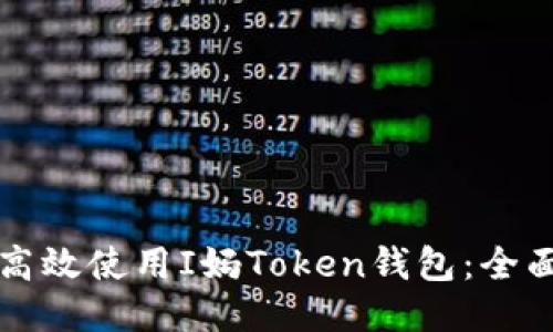 如何高效使用I妈Token钱包：全面指南