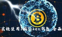 如何高效使用I妈Token钱包