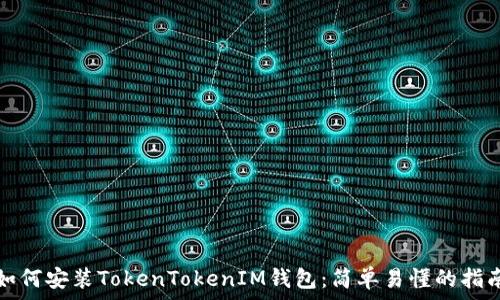   
如何安装TokenTokenIM钱包：简单易懂的指南