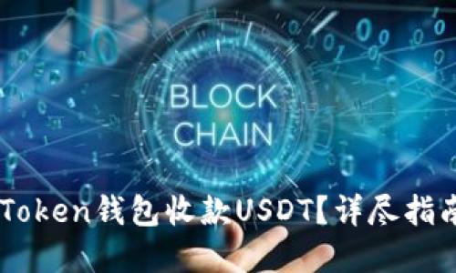 如何使用ImToken钱包收款USDT？详尽指南与实用技巧