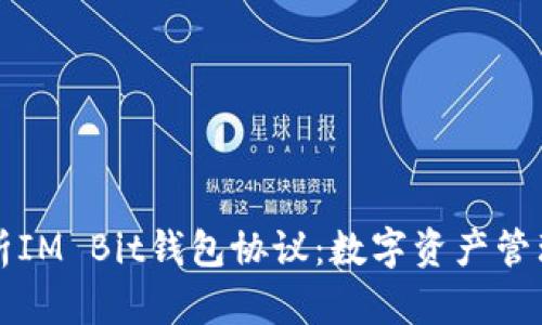 深入解析IM Bit钱包协议：数字资产管理新方式