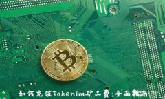 如何充值Tokenim矿工费：全