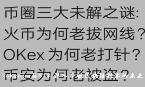 Tokenim与BTS：深入了解区块链技术的未来